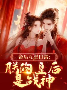 冯婞沈奉小说 冯婞沈奉帝后互怼日常：朕的皇后是战神免费阅读