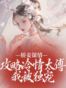 娇妾谋情：攻略冷情太傅，我被独宠幺娘虞衡卿全文阅读 作者爱吃烤肉的九月