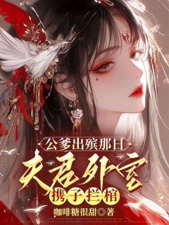 《公爹出殡那日，夫君外室携子拦棺》完结版免费阅读 《公爹出殡那日，夫君外室携子拦棺》最新章节列表