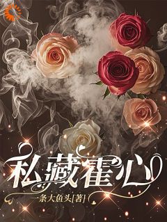 《这么好的小娇妻，弟弟不要我要！》小说大结局免费阅读 庄浅喜霍知岸霍郁成小说阅读