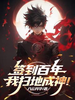 签到百年：我扫地成神！小说全集免费在线阅读（林夜）