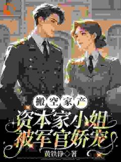 《搬空家产，资本家小姐被军官娇宠》顾染顾文雄小说精彩内容在线阅读