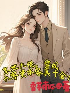 末世大佬，穿成六零资本家真千金夏卿卿苏晏辰小说完整篇在线阅读