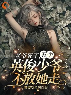 《首富死后，五个大佬跟我夺遗产》姜颂雅傅行川大结局免费阅读