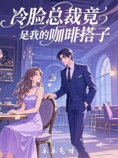 冷脸总裁竟是我的咖啡搭子小说免费阅读 陆沉林小满小说大结局免费试读