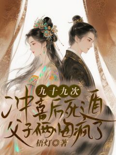 《九十九次冲喜后死遁，父子俩悔疯了》免费阅读 沈汶君谢濯顾怜儿在线阅读