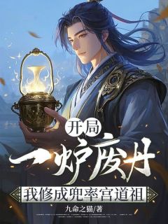 《开局一炉废丹，我修成兜率宫道祖》小说大结局在线阅读 徐青苏暮云小说阅读