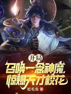 陈源李信by松毛虫 开局召唤一念神魔，惊爆天才校花阅读全文