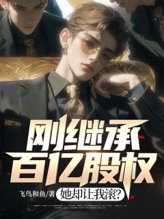 精品热文《刚继承百亿股权，她却让我滚？》江白宋瑛小说全文精彩章节免费试读无删减