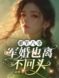 重生八零，军婚也离，不回头程呈江尧卫境清小说精彩章节免费试读