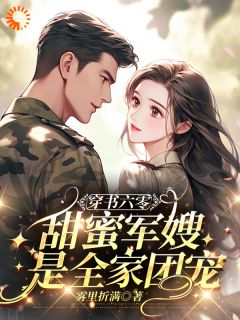 《快穿：我在年代文里闪耀四方》小说全文精彩试读 《快穿：我在年代文里闪耀四方》最新章节目录