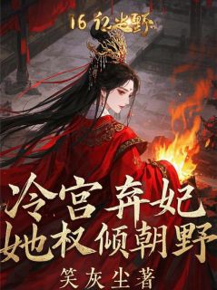 《冷宫弃妃她权倾朝野》春桃萧景琰小说精彩章节免费试读