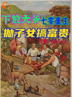 下放大爷七零重生，抛子女搞富贵王富贵陶梦冉 下放大爷七零重生，抛子女搞富贵小说全文阅读
