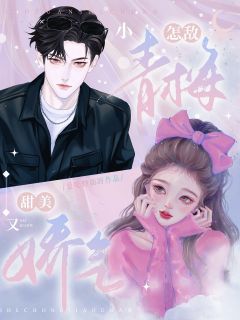 《怎敌小青梅甜美又娇气》沈橙周慕苏唐潇大结局在线试读