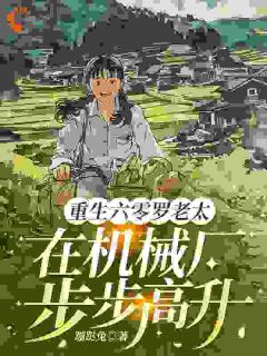 罗俏俏小芳by蹦跶兔 重生六零罗老太在机械厂步步高升免费在线全文阅读