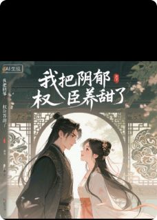 《我把阴郁权臣养甜了》小说全文精彩章节免费试读（骆衡邵峥）