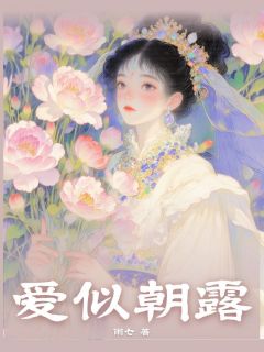 《爱似朝露》小说章节列表免费试读 婉婉严宇泽小说阅读