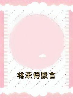林茉傅默言林茉傅默言小说精彩内容免费试读