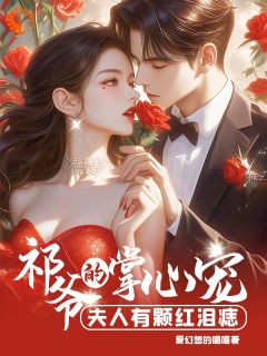 《面试秘书变老婆，霸总他蓄谋已久》小说大结局在线阅读 南灵温祁小说全文