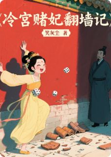 冷宫赌妃翻墙记完整小说目录在线阅读 (小桃程青西时兰) 大结局无弹窗