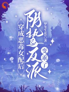《穿成恶毒女配后，阴鸷反派变乖了》苏安安顾谨川小说全文免费阅读