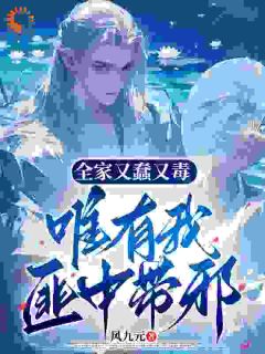 《全家又蠢又毒，唯有我匪中带邪》小说全文免费阅读 赵寒江张小翠小说全文