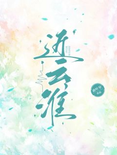 《近云淮》云淮商洵大结局精彩阅读