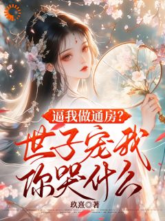《逼我做通房？世子宠我你哭什么》小说全文精彩阅读 青栀秋蝉裴淮川小说阅读