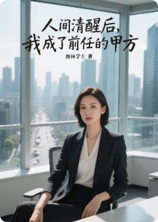 《人间清醒后，我成了前任的甲方》小说章节列表精彩试读 苏晚陈默陆沉小说阅读