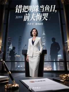 错把明珠当鱼目，前夫悔哭乔安然沈默言夏婉婷全文阅读 作者逸风仙笔