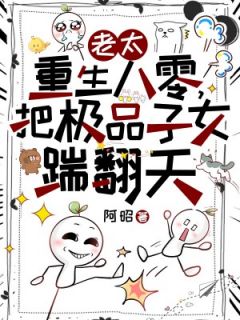 老太重生八零，把极品子女踹翻天林秋芬许根生小说大结局免费试读