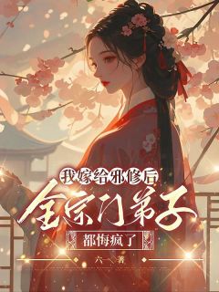 我嫁给邪修后，全宗门弟子都悔疯了陆修冥萧昼卿小说结局精彩章节全文