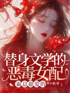 替身文学的恶毒女配？霸总超爱的全集免费在线阅读（宋且微薄宴）