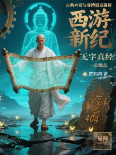 《22刀山噬魂贪形现玉匙开匣见真文》大结局精彩试读 《22刀山噬魂贪形现玉匙开匣见真文》最新章节列表