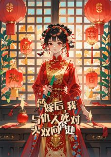 寇承砚司寇承狄戎 替嫁后，我与仇人死对头双向奔赴完结版在线阅读