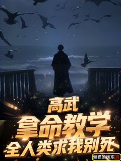 《高武：拿命教学，全人类求我别死》苏溟叶倾仙章节免费阅读