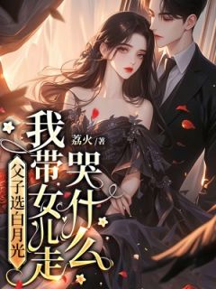 宋南星裴烬阅读_宋南星裴烬《父子选白月光，我带女儿走哭什么》