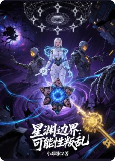 《星渊边界：可能性叛乱》艾琳莉娅秦烈章节目录精彩试读