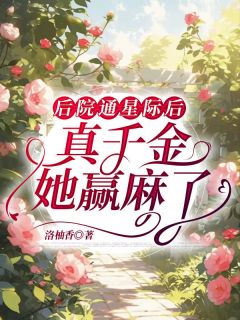 《后院通星际后，真千金她赢麻了》顾绵绵霍严章节在线试读