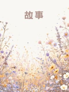 《选亲仪式前夕首富爷爷》王凡顾天夏小鱼大结局免费阅读