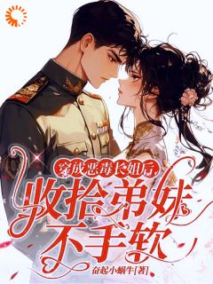 《穿成恶毒长姐后，收拾弟妹不手软》小说章节免费阅读 姜岁晚章淮年小说阅读