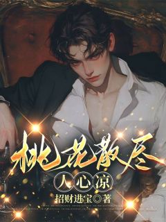《桃花散尽人心凉》宋宇赵今宜许诺小说全部章节目录