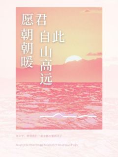 《愿君朝朝暖，自此山高远》小说全文精彩试读 《愿君朝朝暖，自此山高远》最新章节列表