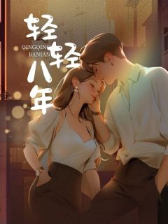 《轻轻八年》白柔楚笑笑章节精彩试读