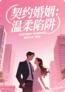 契约婚姻：温柔陷阱(主角林晚苏珩) 契约婚姻：温柔陷阱在线阅读