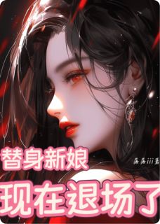替身新娘：现在退场了替身新娘：现在退场了顾衍之林薇薇by落落iii完整在线阅读