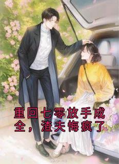 李春苗刘杨小说 重回七零放手成全，渣夫悔疯了(李春苗刘杨)小说阅读