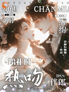 婚礼时热吻伴郎，勾他朝暮缠绵主角许慕欢陆朝珏宋叙全文精彩内容在线试读
