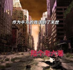 《作为牛马我活到了末世》小说完结版免费试读 李阳江瑶王大壮小说阅读