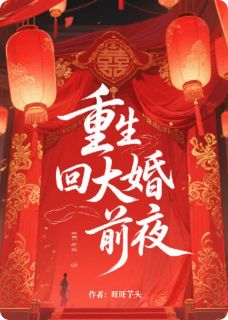 重生回大婚前夜by旺旺芋头 顾北琛楚明棠阅读全文